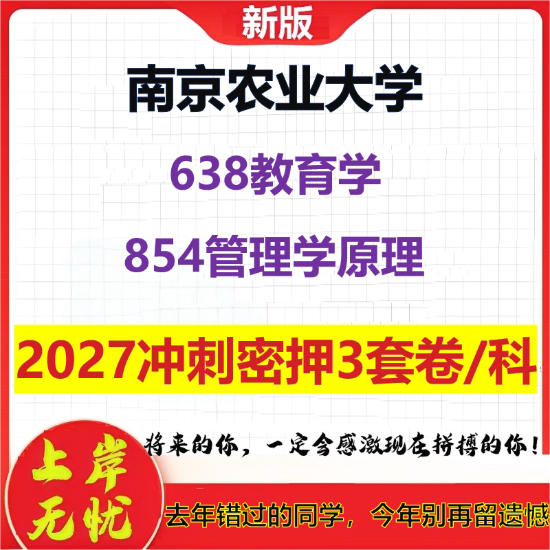2027南京农业大学638教育学854管理学原理考研冲刺押题模拟密训预测卷