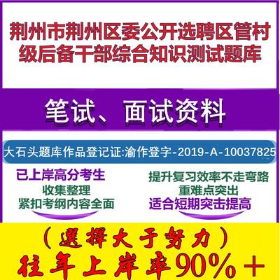 2025年荆州市荆州区委公开选聘区管村级后备干部综合知识测试笔试面试考试真题复习资料大石头题库