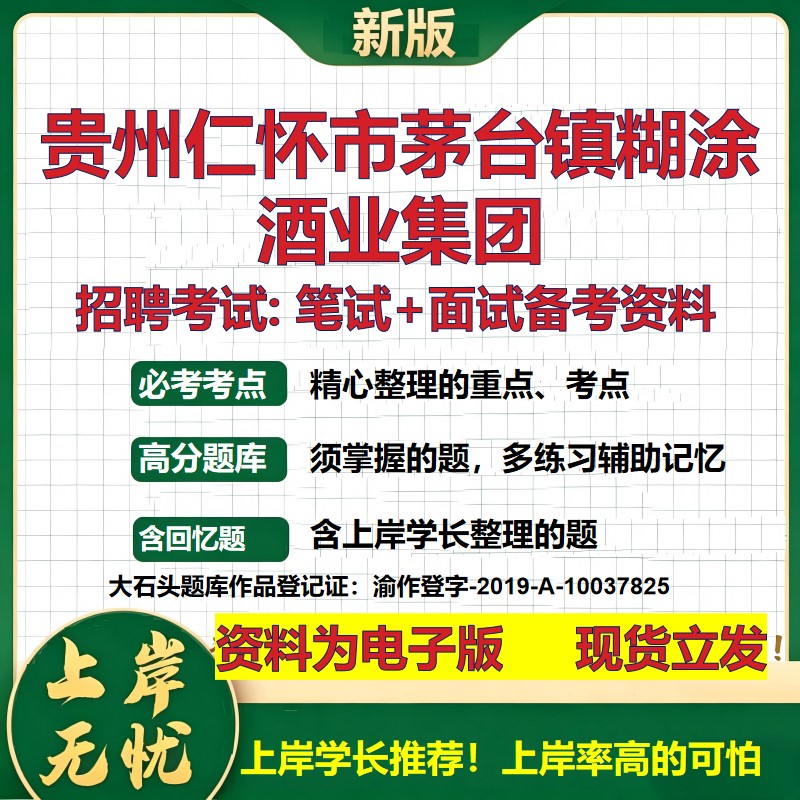 贵州仁怀市茅台镇糊涂酒业集团2026国企招聘笔试面试校招社招备考资料 行测综合基础复习讲义高频考点模拟真题  大石头题库