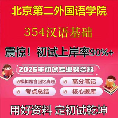 2026年北京第二外国语学院354汉语基础考研专业课初试复习备考真题期末试卷冲刺强化押题卷模拟卷高分题库英语作文石头题库