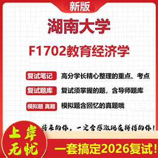 2026年湖南大学F1702教育经济学考研复试真题库资料石头题库（现货立发）