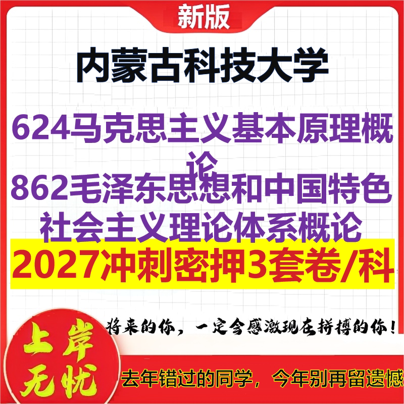 2027内蒙古科技大学624马克思主义基本原理概论862毛泽东思想和中国特色社会主义理论体系概论考研冲刺押题模拟密训预测卷