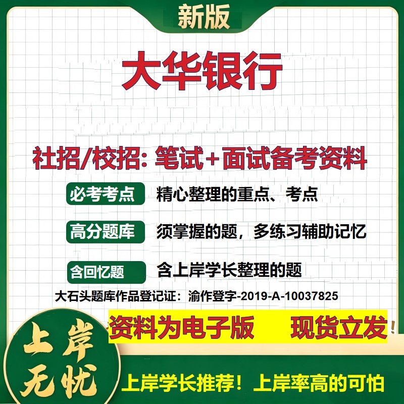 大华银行2027银行招聘笔试面试校招社招备考资料 行测综合知识复习讲义高频考点测评模拟真题  春秋招应届生金融测试大石头题库