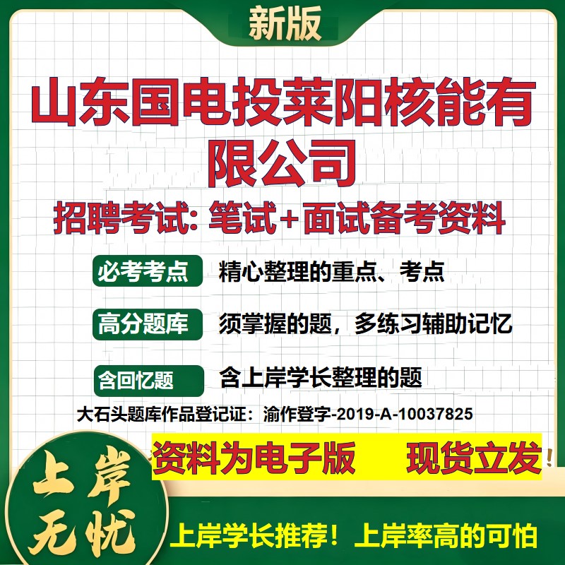 山东国电投莱阳核能公司2026国企招聘笔试面试校招社招备考资料 行测综合基础复习讲义高频考点测评模拟真题 综合测试大石头题库