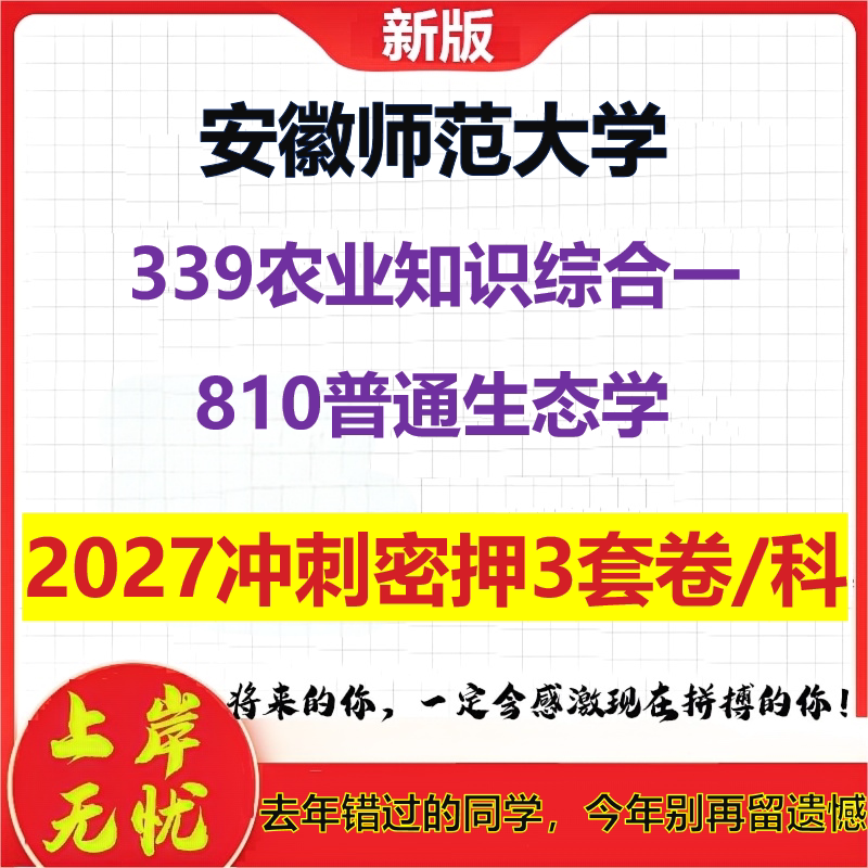 2027安徽师范大学339农业知识综合一810普通生态学考研冲刺押题模拟密训预测卷