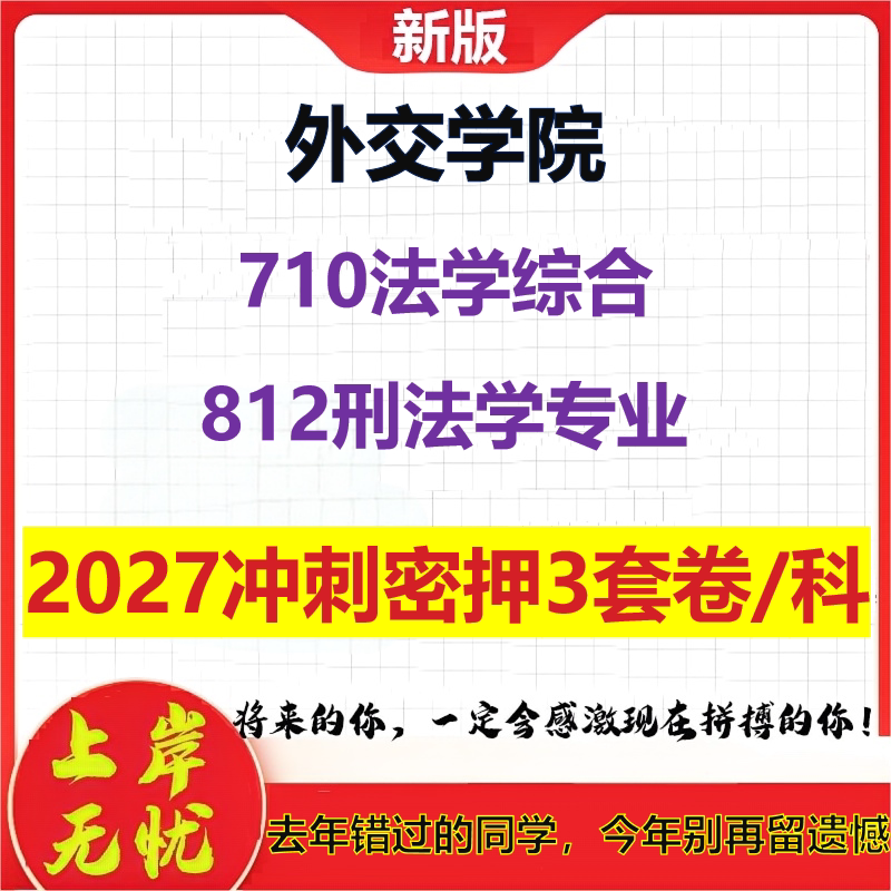 2027外交学院710法学综合812刑法学专业考研冲刺押题模拟密训预测卷