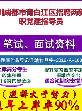 2025年四川成都市青白江区招聘两新全职党建指导员考试公共基础职业能力测试笔试真题面试复习资料大石头题库