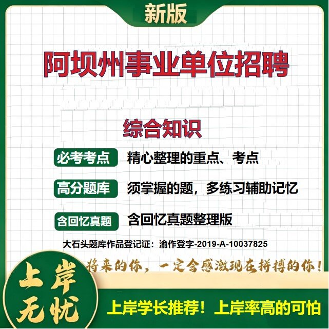 2026四川阿坝事业单位招聘考试综合知识题库上岸必备历年真题备考资料公共基础知识职业能力测验综合应用能力复习资料大石头题库