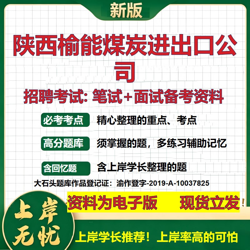 陕西榆能煤炭进出口公司2026国企招聘笔试面试校招社招备考资料 行测综合基础复习讲义高频考点测评模拟真题 综合测试大石头题库