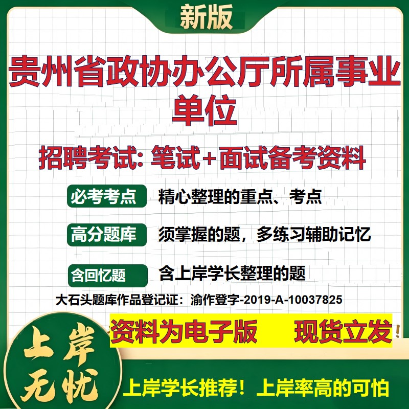 2026年贵州省政协办公厅所属事业单位招聘笔试面试备考资料 综合基础复习讲义高频考点测评模拟真题综合测试大石头题库