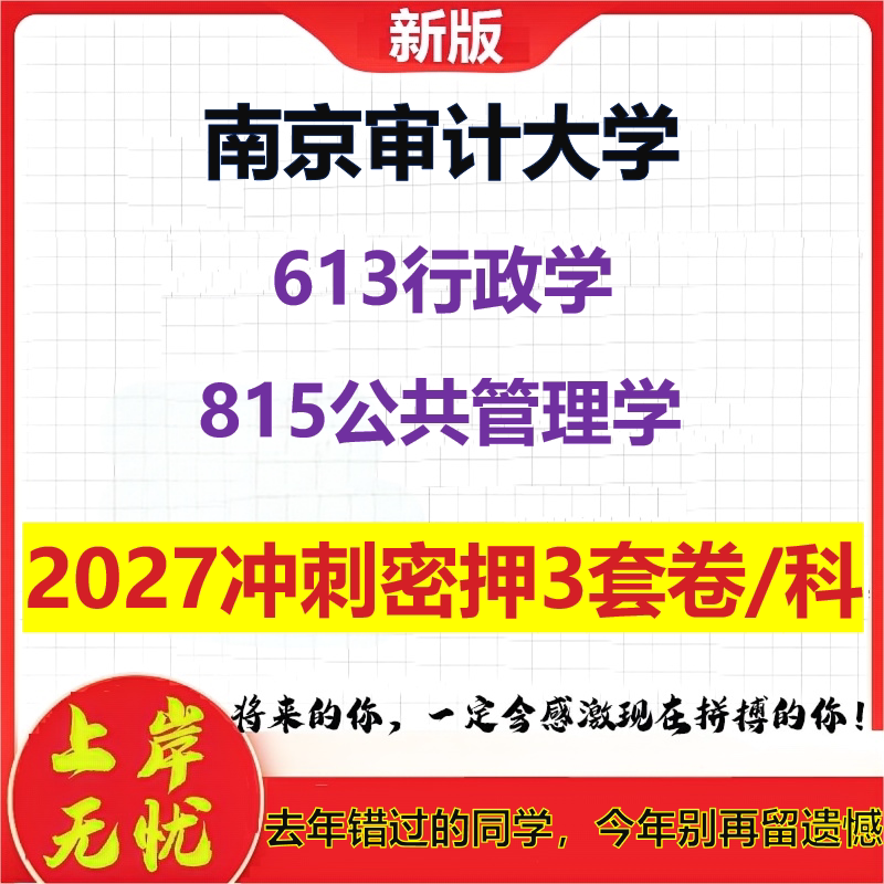 2027南京审计大学613行政学815公共管理学考研冲刺押题模拟密训预测卷
