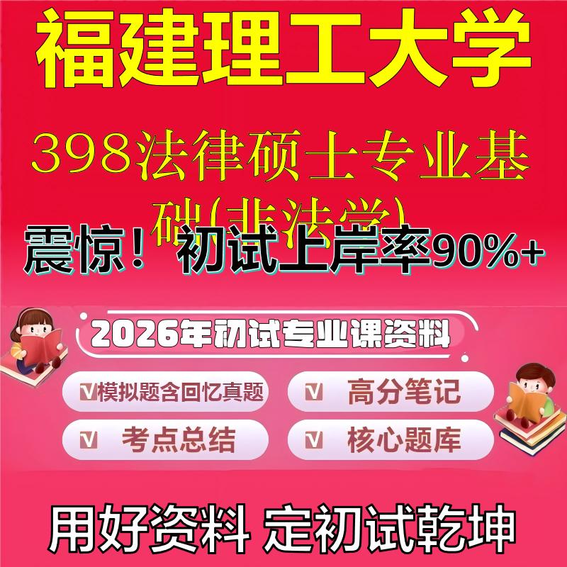 2026年福建理工大学398法律硕士专业基础(非法学)考研专业课初试复习备考真题期末试卷冲刺强化押题卷模拟卷石头题库