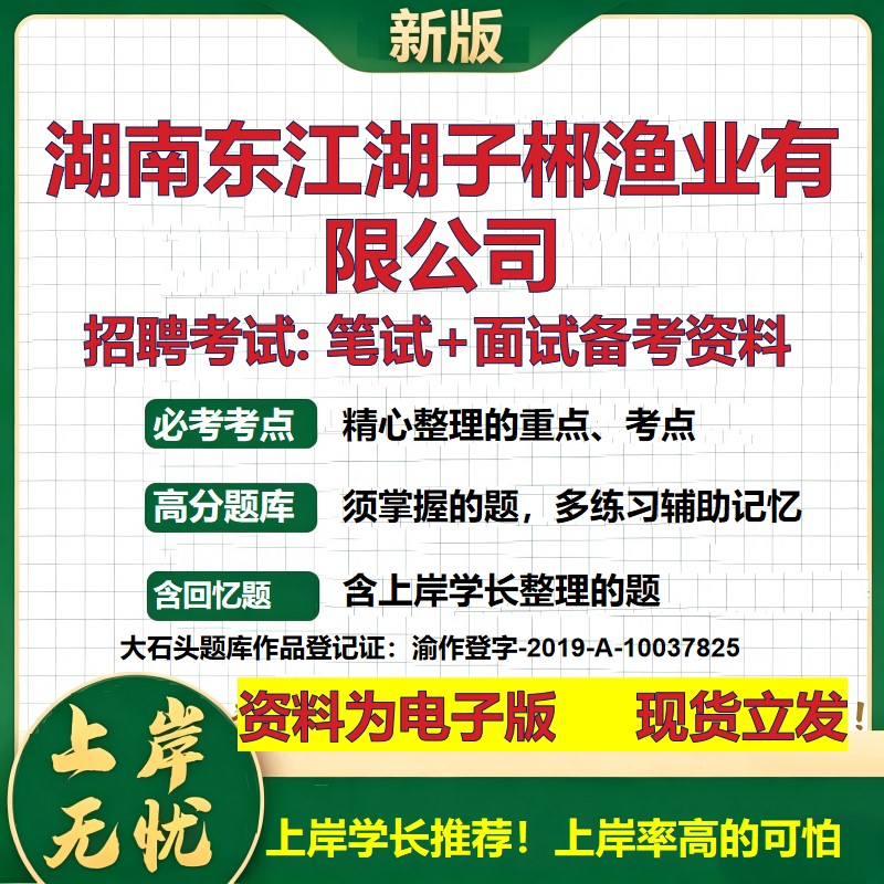 湖南东江湖子郴渔业公司2026国企招聘笔试面试校招社招备考资料 行测综合基础复习讲义高频考点测评模拟真题 综合测试大石头题库