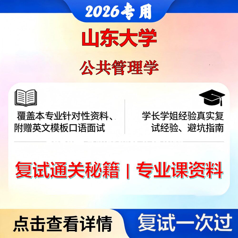 山东大学 山大120401行政管理公共管理学考研复试真题库资料石头题库2026年（现货立发）