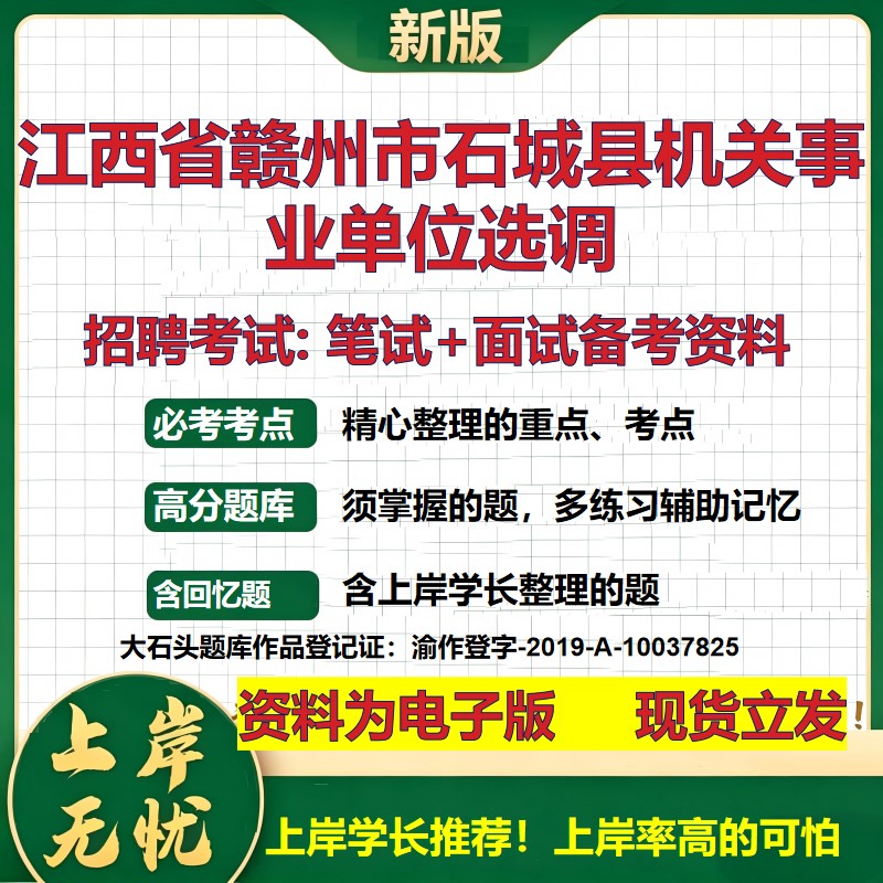 2026年江西省赣州市石城县机关事业单位选调招聘笔试面试备考资料 综合基础复习讲义高频考点测评模拟真题综合测试大石头题库