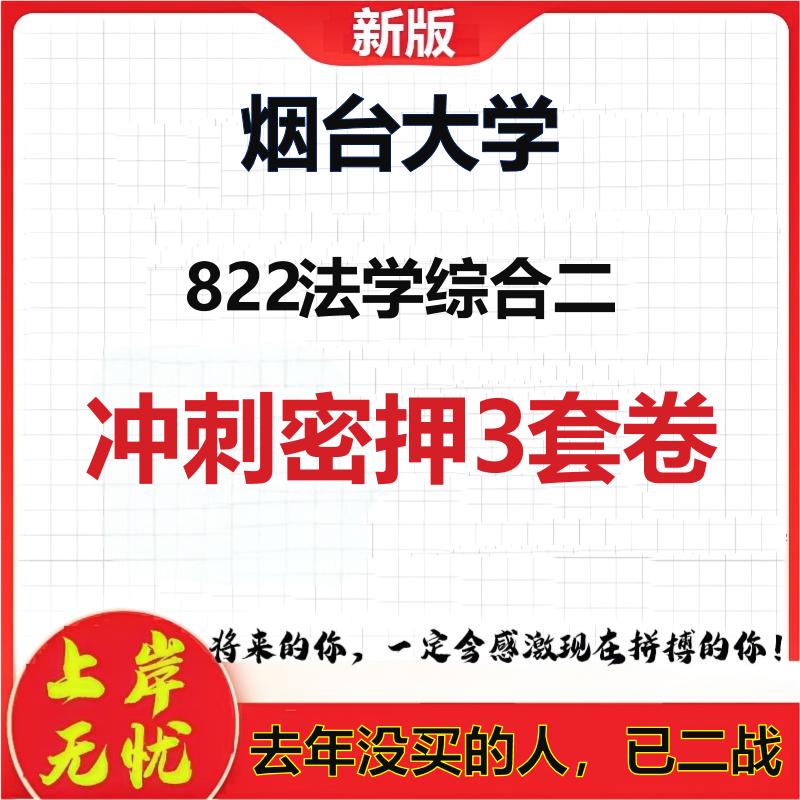 2026年烟台大学822法学综合二考研押题模拟密训卷