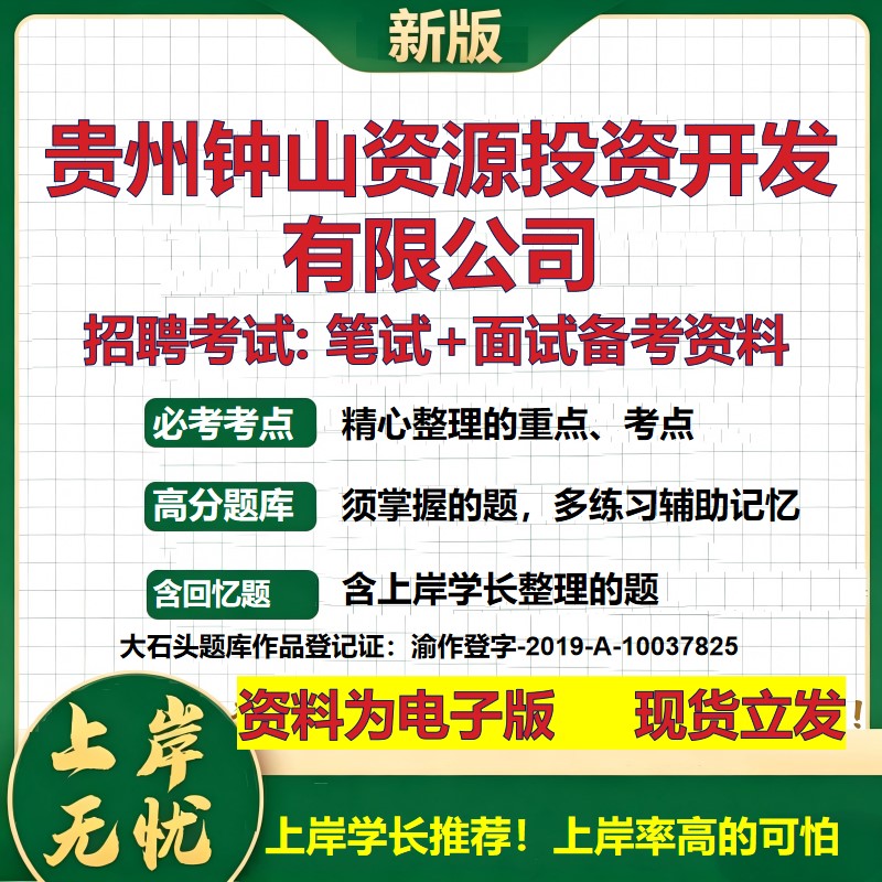 贵州钟山资源投资开发公司2026国企招聘笔试面试校招社招备考资料 行测综合基础复习讲义高频考点测评模拟真题  大石头题库