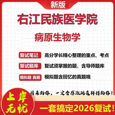 2026年右江民族医学院病原生物学考研复试真题库资料石头题库（现货立发）