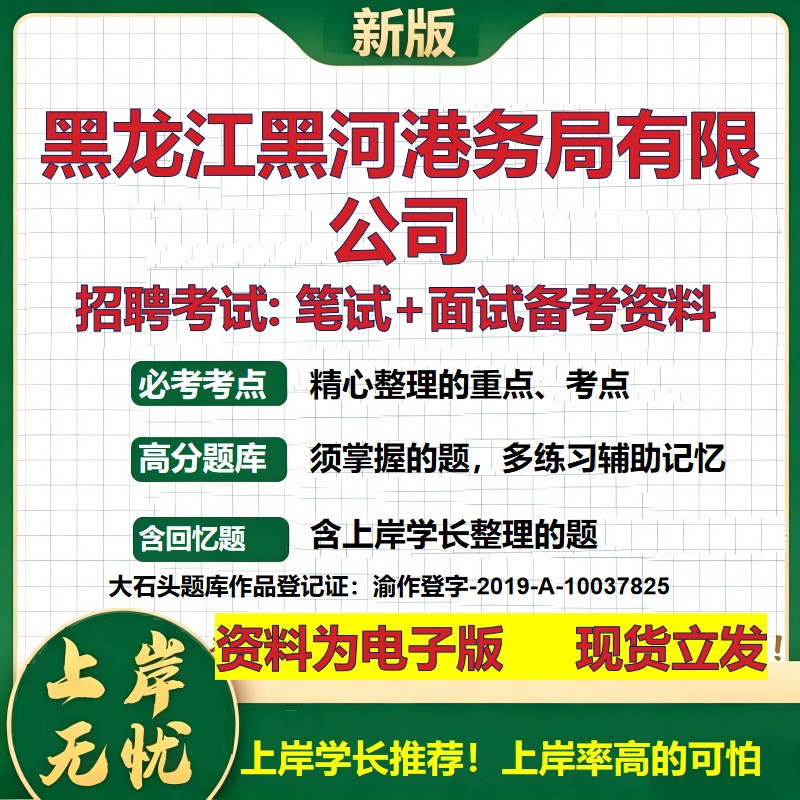 黑龙江黑河港务局公司2026国企招聘笔试面试校招社招备考资料 行测综合基础复习讲义高频考点测评模拟真题 综合测试大石头题库