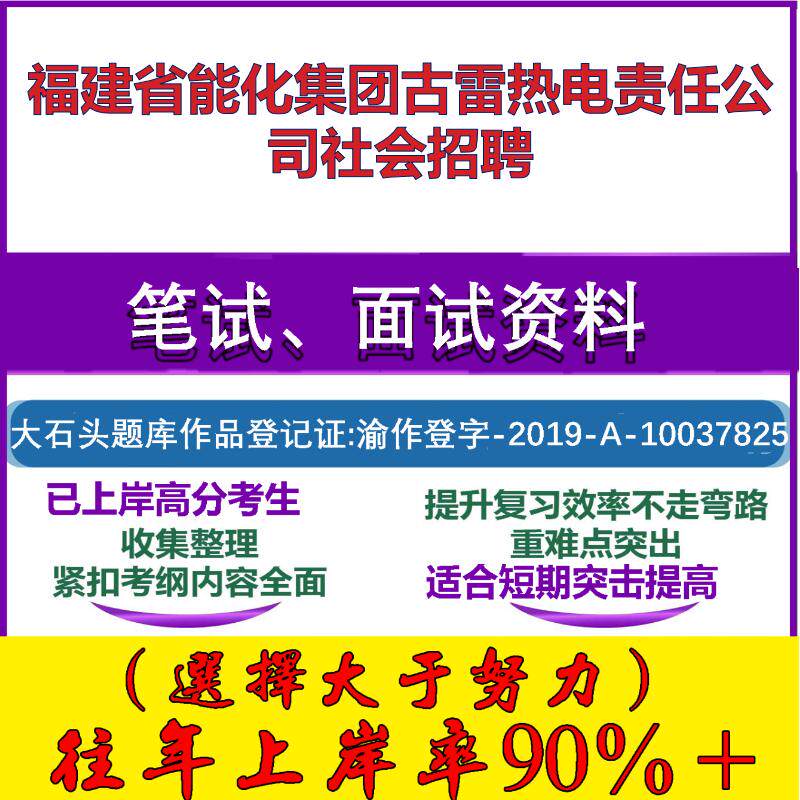 2025年福建省能化集团古雷热电责任公司社会招聘考试行政能力测试性格测试国企笔试真题面试复习资料大石头题库