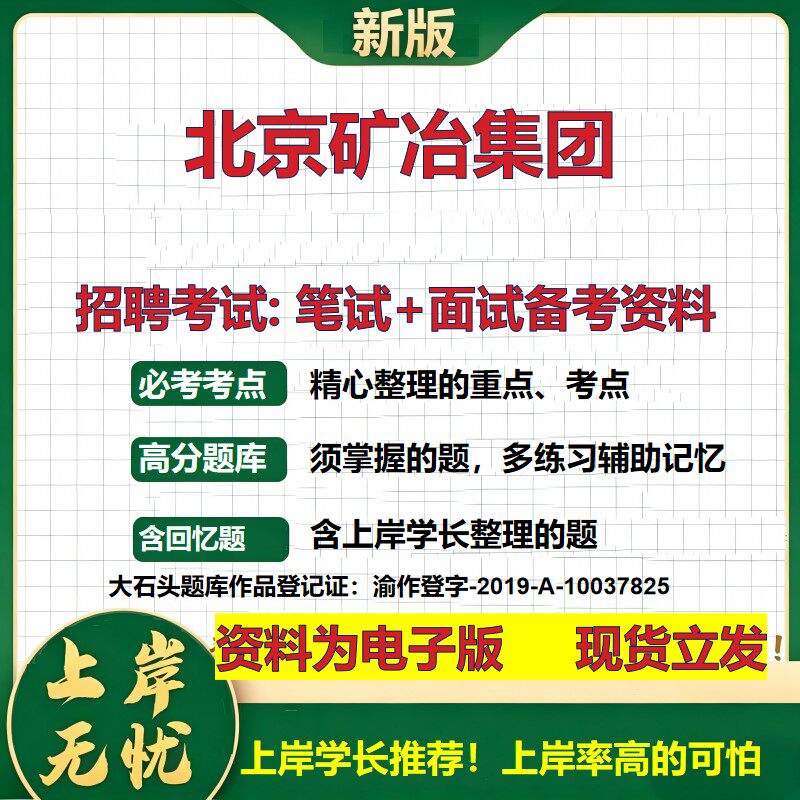北京矿冶集团2026国企招聘笔试面试校招社招备考资料 行测综合基础复习讲义高频考点测评模拟真题 秋招应届生综合测试大石头题库