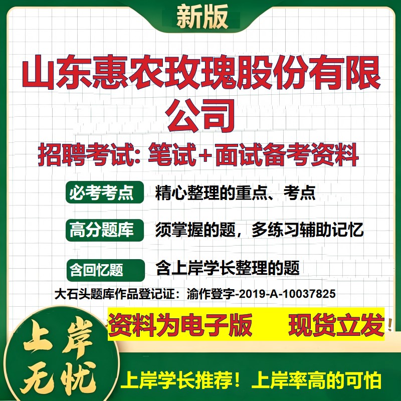 山东惠农玫瑰股份公司2026国企招聘笔试面试校招社招备考资料 行测综合基础复习讲义高频考点测评模拟真题 综合测试大石头题库