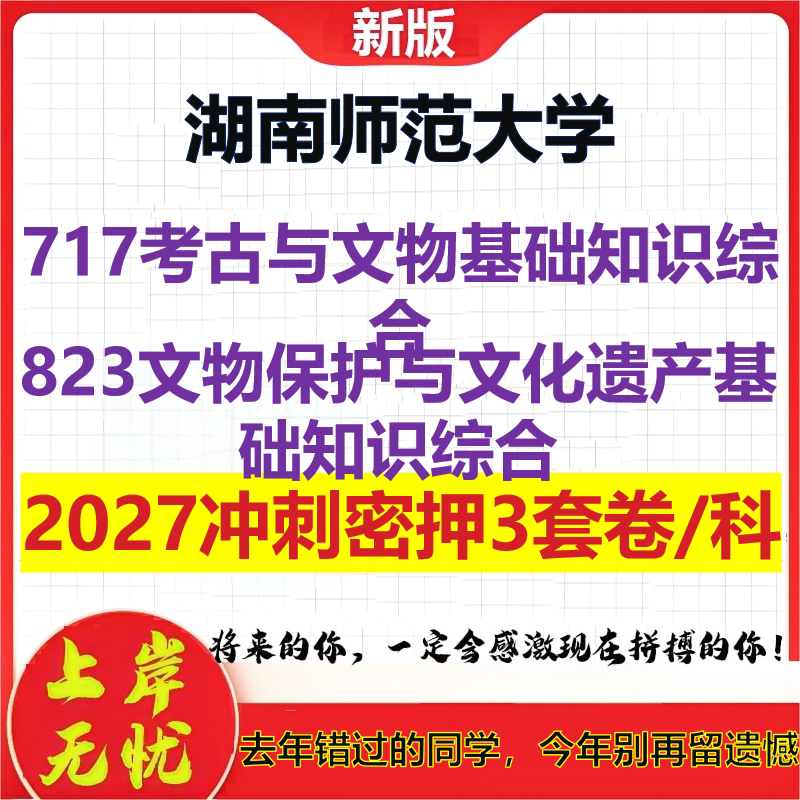 2027湖南师范大学717考古与文物基础知识综合823文物保护与文化遗产基础知识综合考研冲刺押题模拟密训预测卷