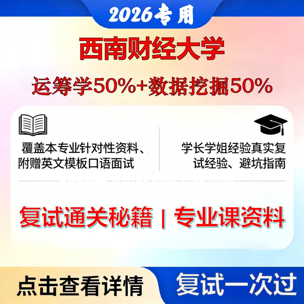 西南财经大学 西财120100管理科学与工程运筹学50%+数据挖掘50%考研复试真题库资料石头题库2026年(现货立发)