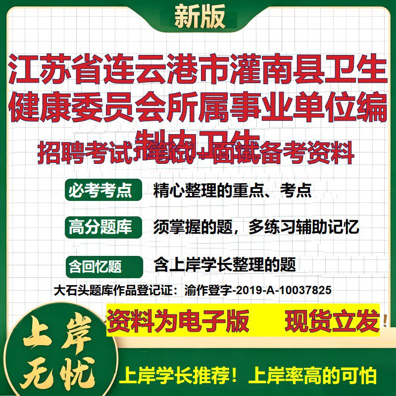 2026年江苏省连云港市灌南县卫生健康委员会所属事业单位编制内卫生招聘笔试面试备考资料 综合基础高频考点真题大石头题库