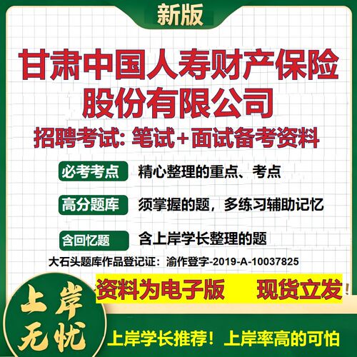 甘肃中国人寿财产保险股份公司2026国企招聘笔试面试校招社招备考资料 行测综合基础复习讲义高频考点模拟真题  大石头题库