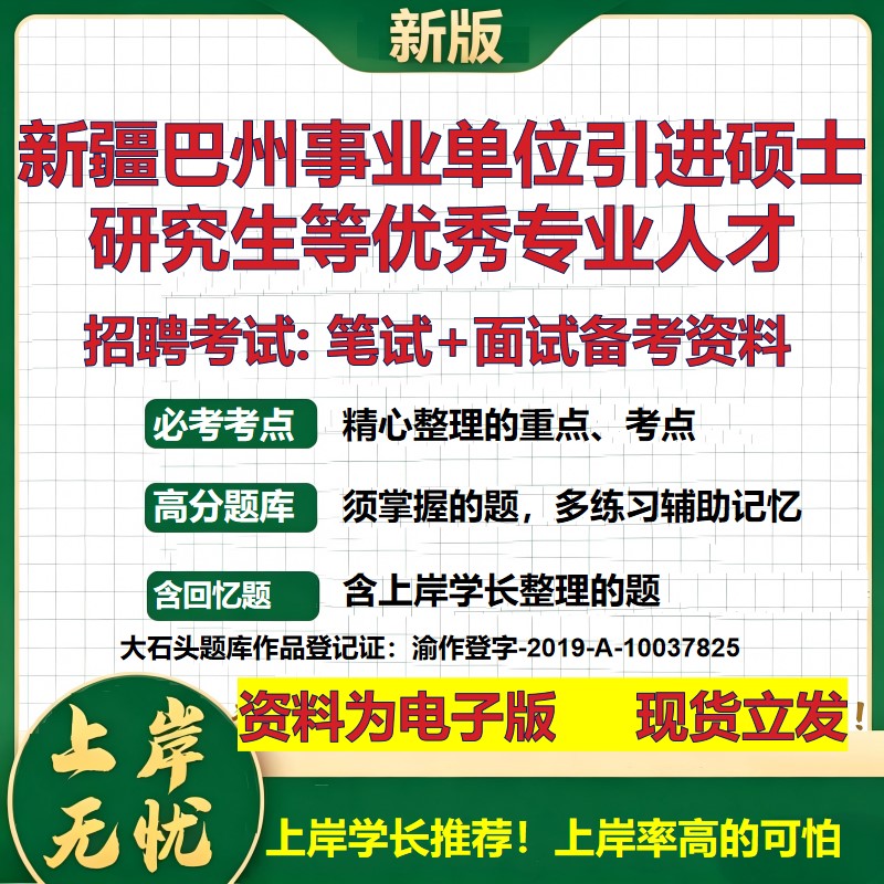 2026年新疆巴州事业单位引进硕士研究生等优秀专业人才招聘笔试面试备考资料 综合基础讲义高频考点模拟真题综合测试大石头题库