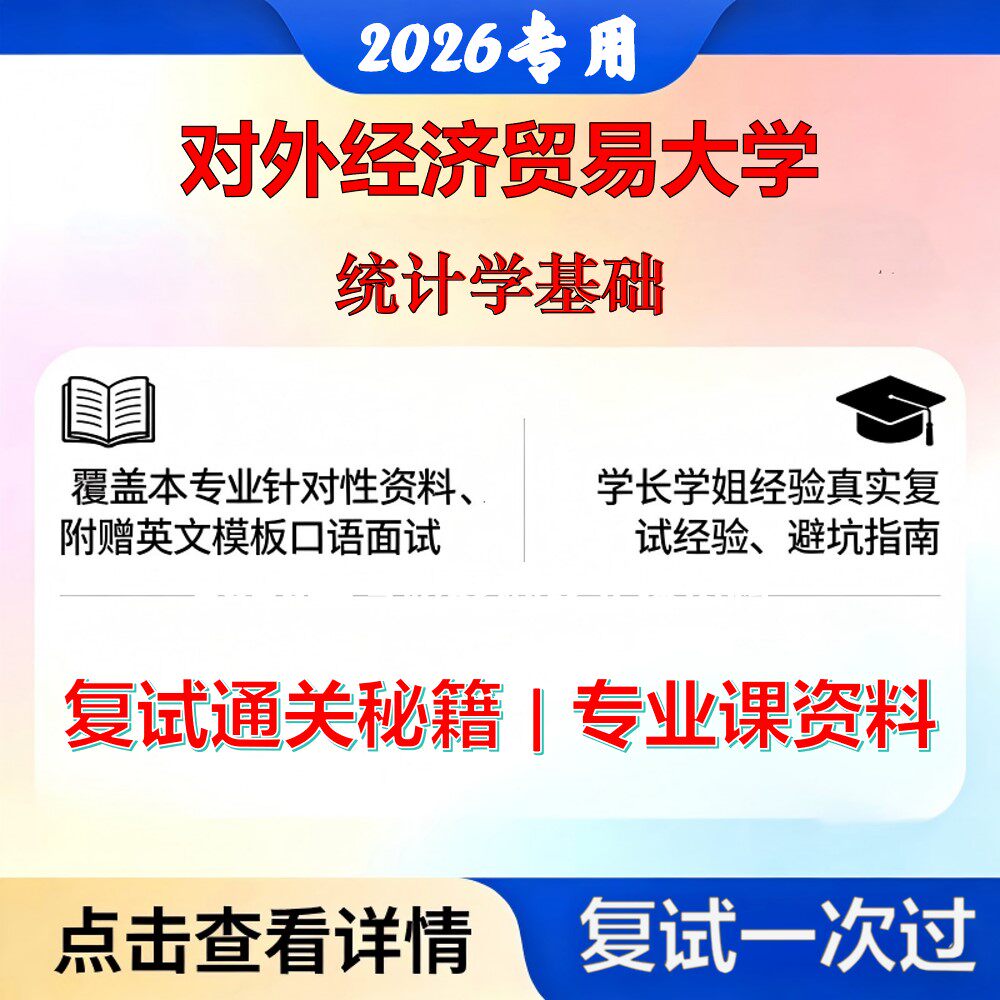 对外经济贸易大学 对外经济贸易0202Z3精算学统计学基础考研复试真题库资料石头题库2026年(现货立发)