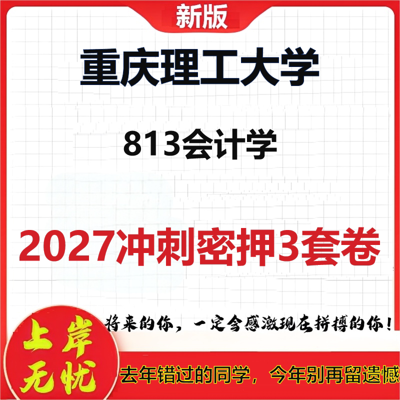 2027重庆理工大学813会计学考研冲刺押题模拟密训预测卷