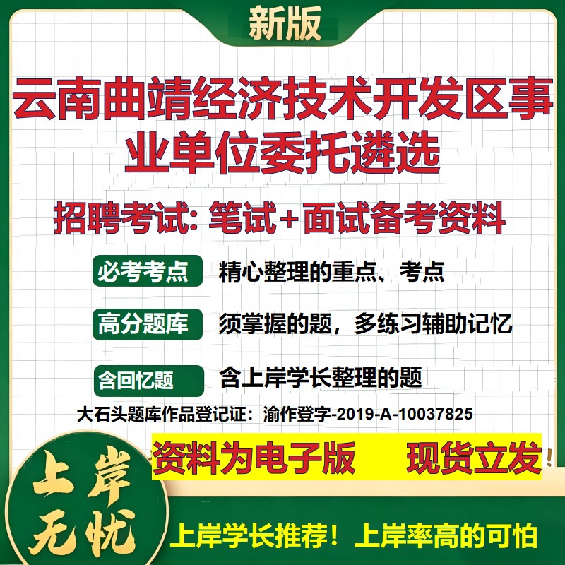 2026年云南曲靖经济技术开发区事业单位委托遴选招聘笔试面试备考资料 综合基础复习讲义高频考点测评模拟真题综合测试大石头题库