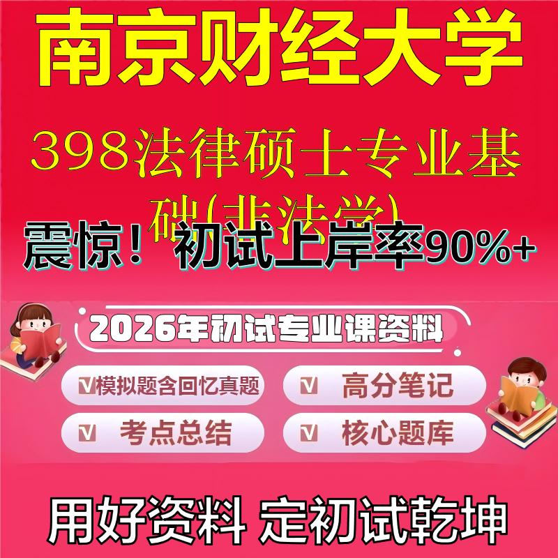 2026年南京财经大学398法律硕士专业基础(非法学)考研专业课初试复习备考真题期末试卷冲刺强化押题卷模拟卷石头题库