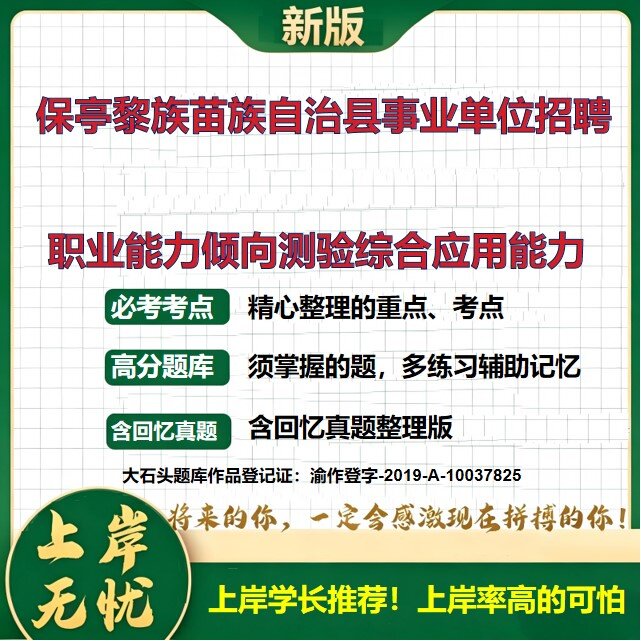 2026海南保亭保亭黎族苗族自治县事业单位招聘考试职业能力倾向测验综合应用能力题库上岸必备历年真题备考资料复习资料大石头题库