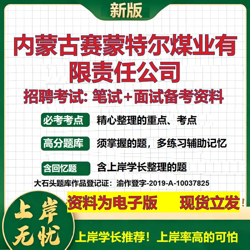 内蒙古赛蒙特尔煤业公司2026国企招聘笔试面试校招社招备考资料 行测综合基础复习讲义高频考点测评模拟真题 综合测试大石头题库
