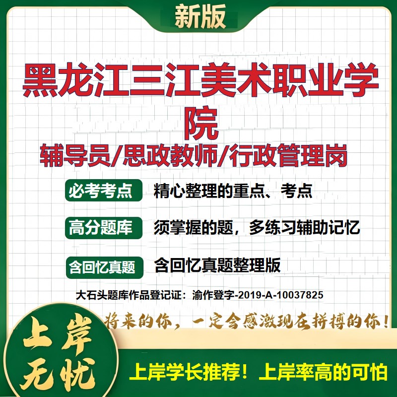 黑龙江三江美术职业学院辅导员考试资料思政课教师2026高校辅导员招聘笔试面试真题笔记结构化面试时政教育学心理学大石头题库