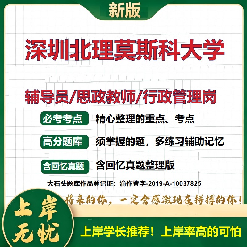 深圳北理莫斯科大学辅导员考试资料思政课教师2026高校辅导员招聘笔试面试真题笔记结构化面试时政教育学心理学大石头题库