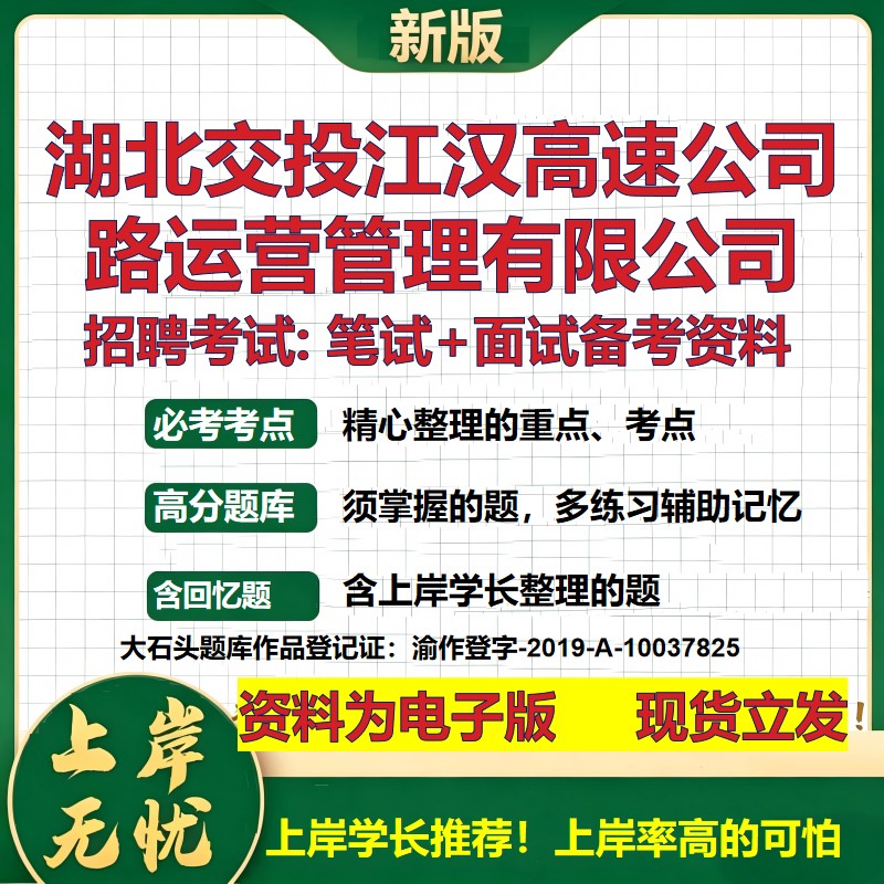 湖北交投江汉高速公司路运营管理公司2026国企招聘笔试面试备考资料 行测综合基础复习讲义高频考点模拟真题 综合测试大石头题库