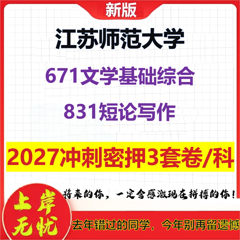 2027江苏师范大学671文学基础综合831短论写作考研冲刺押题模拟密训预测卷
