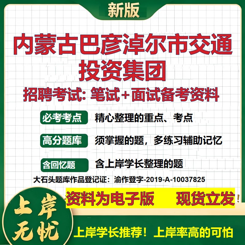 内蒙古巴彦淖尔市交通投资集团2026国企招聘笔试面试校招社招备考资料 行测综合基础复习讲义高频考点模拟真题 大石头题库