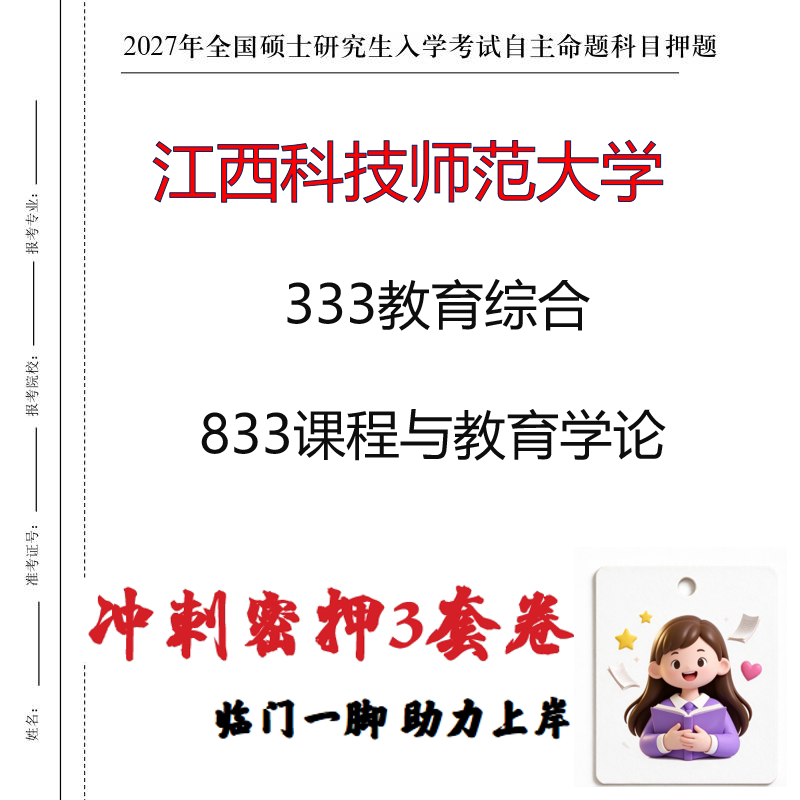 2027江西科技师范大学333教育综合833课程与教育学论冲刺押题印刷