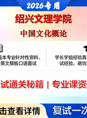 绍兴文理学院 绍文理135600美术与书法中国文化概论考研复试真题库资料石头题库2026年（现货立发）