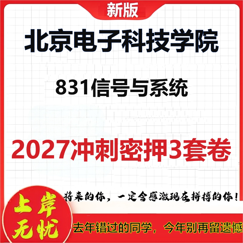 2027北京电子科技学院831信号与系统考研冲刺押题模拟密训预测卷