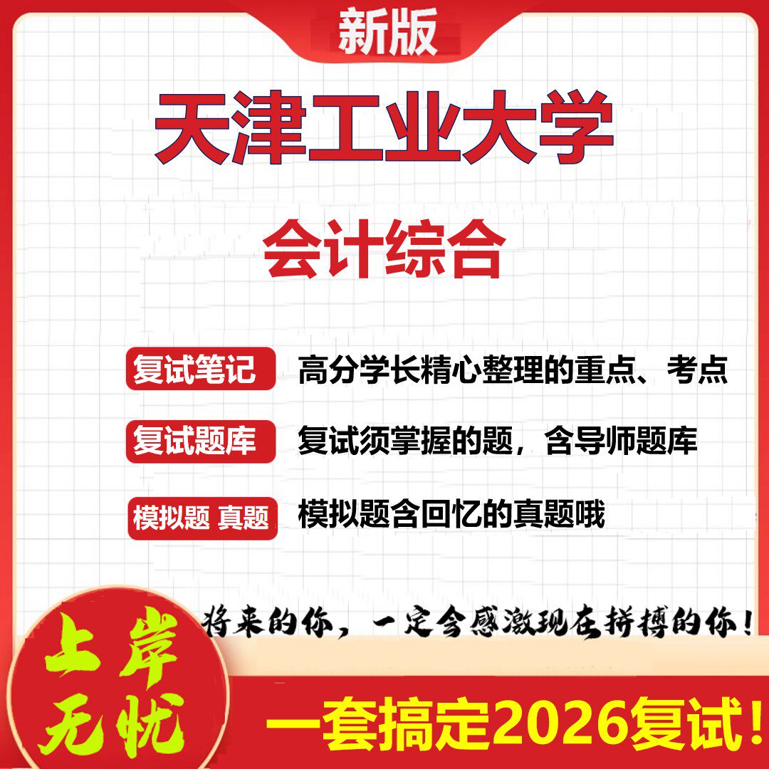 2026年天津工业大学会计综合考研复试真题库资料石头题库（现货立发）