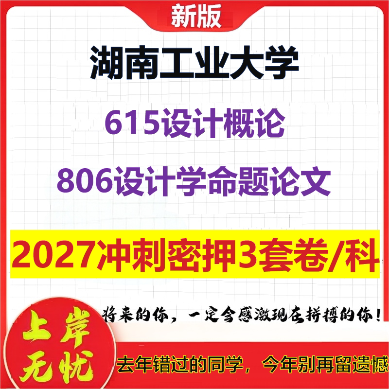 2027湖南工业大学615设计概论806设计学命题论文考研冲刺押题模拟密训预测卷