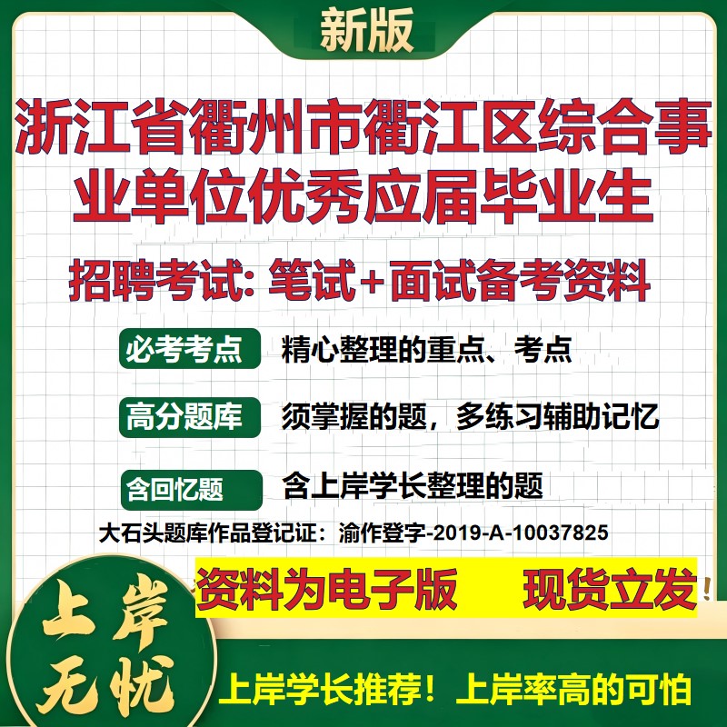 2026年浙江省衢州市衢江区综合事业单位优秀应届毕业生招聘笔试面试备考资料 综合基础讲义高频考点模拟真题综合测试大石头题库