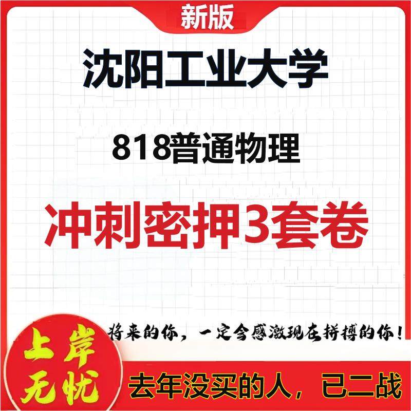 2026年沈阳工业大学818普通物理考研押题模拟密训卷