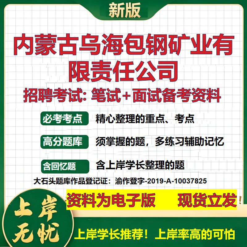 内蒙古乌海包钢矿业公司2026国企招聘笔试面试校招社招备考资料 行测综合基础复习讲义高频考点测评模拟真题  综合测试大石头题库